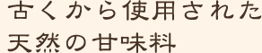 古くから使用された天然の甘味料