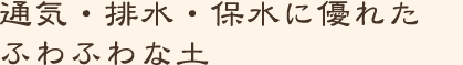 通期・排水・保水に優れたふわふわな土